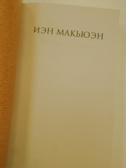 Иэн Макьюэн: Невыносимая любовь