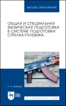 Николай Зрыбнев: Общая и специальная физическая подготовка в системе стрелка-пулевика. Учебное пособие для СПО