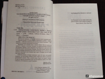 Дженнифер Смит: Статистическая вероятность любви с первого взгляда