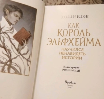 Холли Блэк: Как король Эльфхейма научился ненавидеть истории