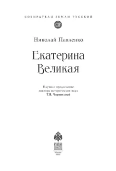 Николай Павленко: Екатерина Великая
