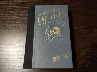 Стругацкий, Стругацкий: Собрание сочинений. Том 1. 1955-1959