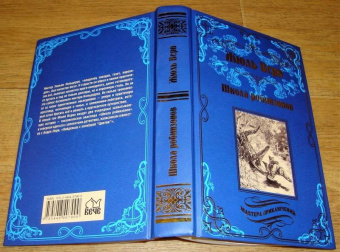 Жюль Верн: Школа робинзонов. Найденыш с погибшей "Цинтии"
