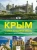 Т. Головина: Крым. Самые красивые места Т. Головина: Крым. Самые красивые места