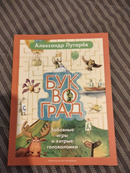 Александр Лугарев: Буквоград. Забавные игры и хитрые головоломки