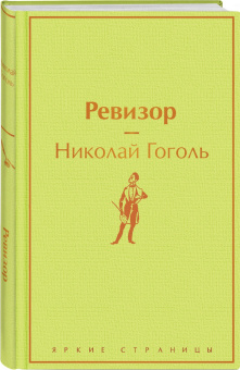 Николай Гоголь: Ревизор