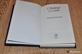 Вайнер, Словин: След черной рыбы