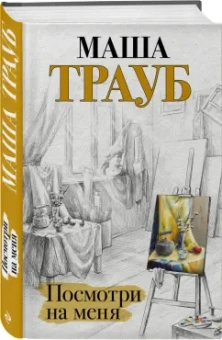 Маша Трауб: Посмотри на меня