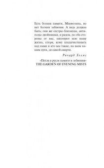Тван Тан: Сад вечерних туманов
