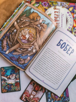 Майя Толл: Магический бестиарий. Вдохновляющие послания и ритуалы от 36 волшебных животных 36 карт и книга