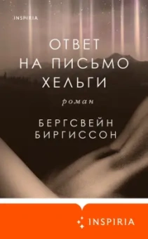 Бергсвейнн Биргиссон: Ответ на письмо Хельги