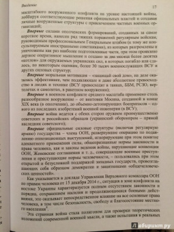 Анатолий Цыганок: Донбасс. Неоконченная война. Гражданская война на Украине (2014-2016):   русский взгляд