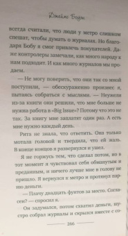 Джеймс Боуэн: Мир глазами уличного кота Боба