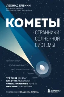 Леонид Еленин: Кометы. Странники Солнечной системы