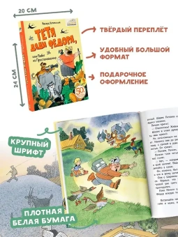 Успенский Эдуард: Тётя дяди Фёдора, или Побег из Простоквашино  