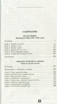 Константин Сахаров: Белая Сибирь. Внутренняя война 1918-1920 гг.
