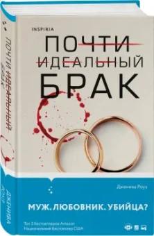 Дженива Роуз: Почти идеальный брак