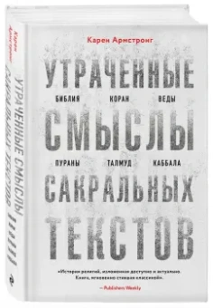 Карен Армстронг: Утраченные смыслы сакральных текстов. Библия, Коран, Веды, Пураны, Талмуд, Каббала