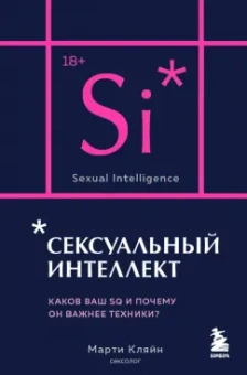 Марти Кляйн: Сексуальный интеллект. Каков ваш SQ и почему он важнее техники?