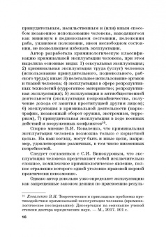 Вадим Чукреев: Уголовно-правовая охрана человека от посягательств на его анатомические и физиологические свойства