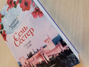 Люсинда Райли: Семь сестер. Сестра луны