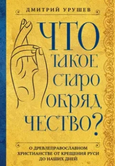 Дмитрий Урушев: Что такое старообрядчество?