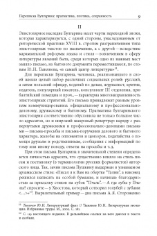 Фаддей Булгарин: «Благо разрешился письмом...». Переписка Ф. В. Булгарина