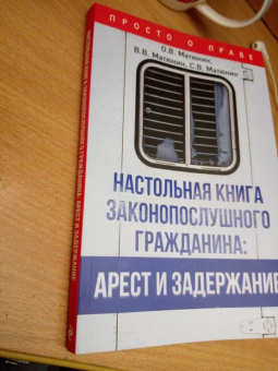 Матюнин, Матюнин, Матюнин: Настольная книга законопослушного гражданина. Арест и задержание