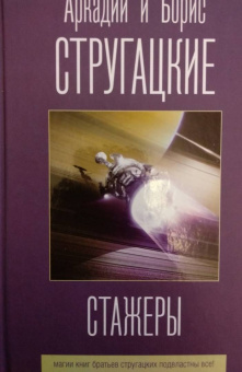 Стругацкий, Стругацкий: Стажеры