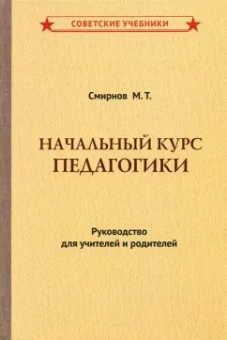 М. Смирнов: Начальный курс педагогики. Руководство для учителей и родителей (1950)