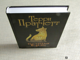 Терри Пратчетт: Пастушья корона (черная)