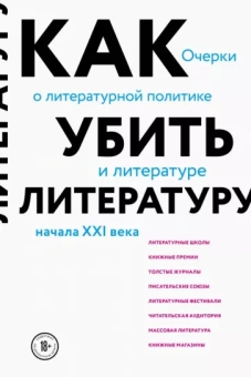 Сухбат Афлатуни: Как убить литературу. Очерки о литературной политике и литературе начала 21 века
