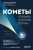 Леонид Еленин: Кометы. Странники Солнечной системы