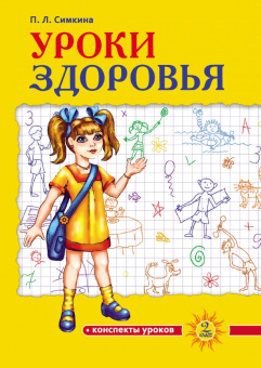 Полина Симкина: Уроки здоровья. 2 класс. Конспекты уроков