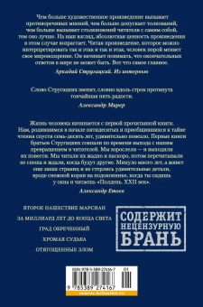Аркадий Натанович Стругацкий, Борис Натанович Стругацкий: За миллиард лет до конца света. Реквием по утопии
