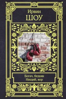 Ирвин Шоу: Богач, бедняк. Нищий, вор