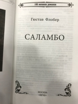 Гюстав Флобер: Саламбо