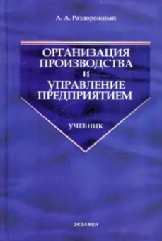 Анатолий Раздорожный: Организация производства и управление предприятием