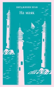 Вирджиния Вулф: На маяк