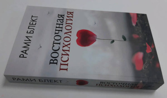 Рами Блект: Восточная психология