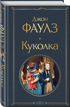 Джон Фаулз: Куколка