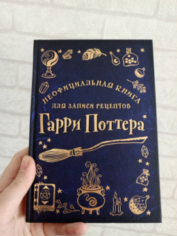 Неофициальная книга для записи рецептов Гарри Поттера