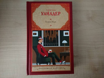 Торнтон Уайлдер: Теофил Норт