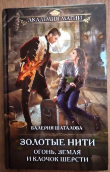 Валерия Шаталова: Золотые нити. Огонь, земля и клочок шерсти