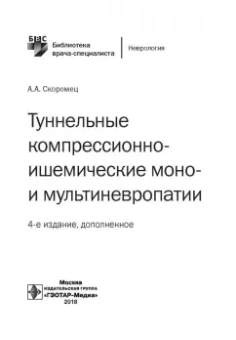 Александр Скоромец: Туннельные компрессионно-ишемические моно- и мультиневропатии