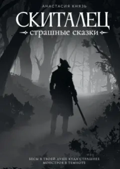Анастасия Князь: Скиталец. Страшные сказки