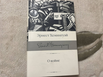 Эрнест Хемингуэй: О войне