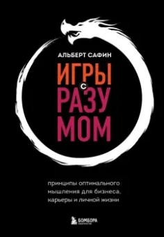 Альберт Сафин: Игры с разумом. Принципы оптимального мышления для бизнеса, карьеры и личной жизни