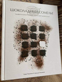 Падовани, Падовани: Шоколадный сомелье. Удивительное путешествие в мир шоколада