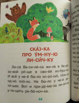 Пляцковский, Прокофьева, Немцова: Поучительные сказки для первого чтения